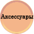 Аксессуары