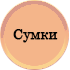 Сумки