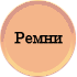 Ремни